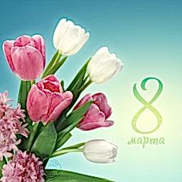 С 8 марта!