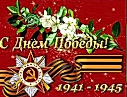 С ДНЁМ ПОБЕДЫ!