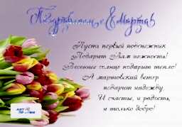 Поздравляем с 8 марта!