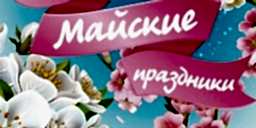 График работы АВТО-ПРОФИ в Майские праздники