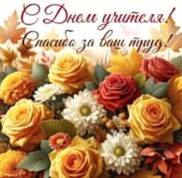 С днём учителя!