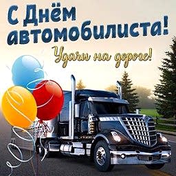 С днём автомобилиста!